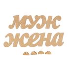 Декоративная надпись "Муж, Жена" (выс.см;дл.см) МДФ-3мм - Фото 3