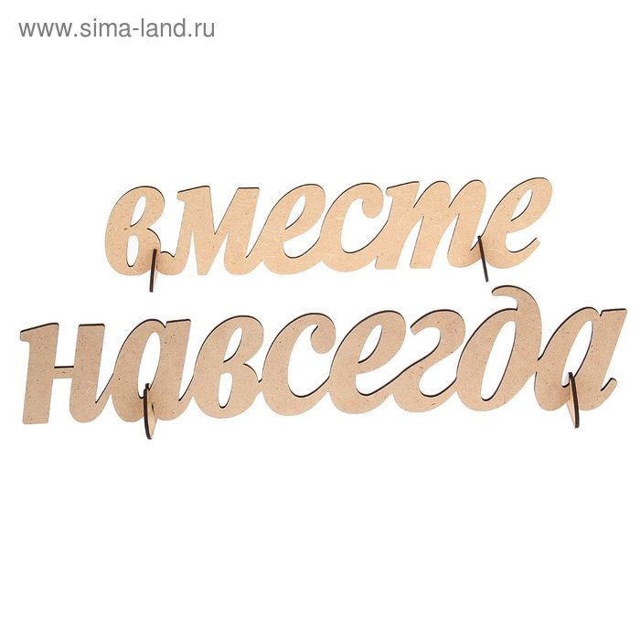 Декоративная надпись "Вместе навсегда" (выс.11см;дл.86см) МДФ-3мм - Фото 1