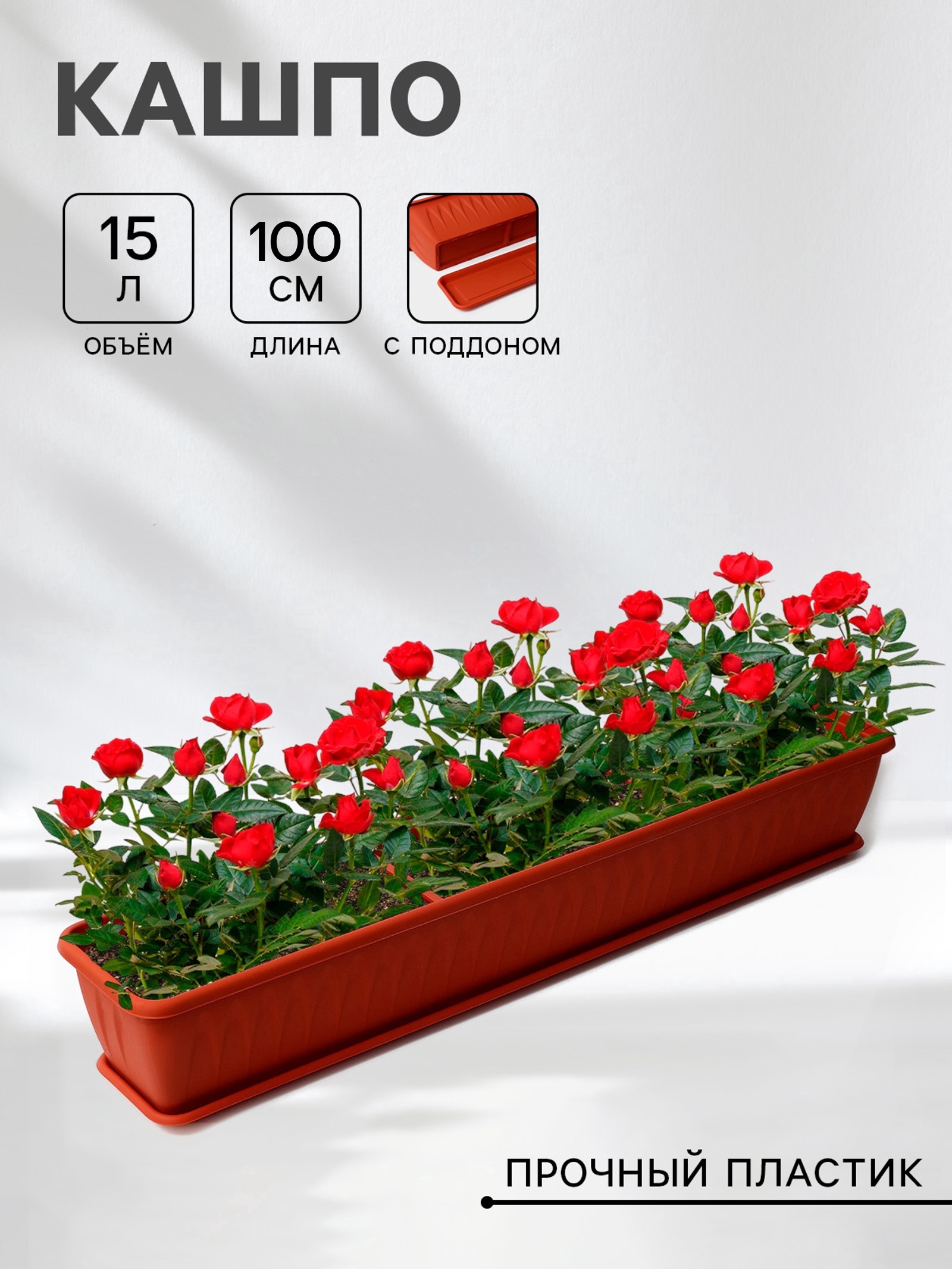 Ящик балконный «Алиция», 100 см, с поддоном, цвет терракотовый (1380119 ...
