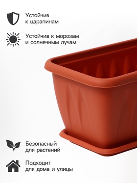 Ящик для цветов балконный «Алиция», 10 л, 80 см, с поддоном, цвет терракотовый