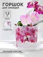 Горшок для орхидей с поддоном IDEA «Деко», 1.2 л, пластиковый, прозрачный - Фото 1