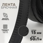 Лента брючная, 15 мм, 50 ± 1 м, цвет чёрный - фото 8460750