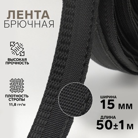 Лента брючная, 15 мм, 50 ± 1 м, цвет чёрный 1363623