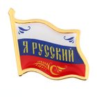 Значок "Я русский. Флаг", серия Патриот - Фото 1