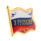 Значок "Я русский. Флаг", серия Патриот - Фото 4