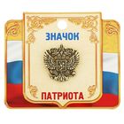 Значок "Герб России", серия Патриот (1256830) - Купить по цене от 46.12 ...