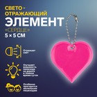 Светоотражающий элемент «Сердце», двусторонний, 5 × 5 см, цвет МИКС - фото 8461054