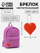 Светоотражающий элемент «Сердце», двусторонний, 5×5 см, МИКС - Фото 1