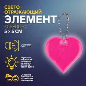 Светоотражающий элемент «Сердце», двусторонний, 5 × 5 см, цвет МИКС Ош