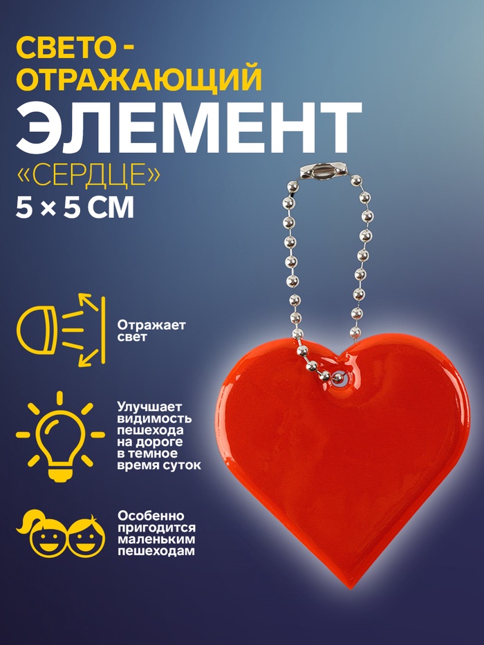 Светоотражающий элемент «Сердце», двусторонний, 5×5 см, МИКС