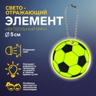 Светоотражающий элемент «Футбольный мяч», двусторонний, d = 5 см, цвет МИКС - фото 108301974