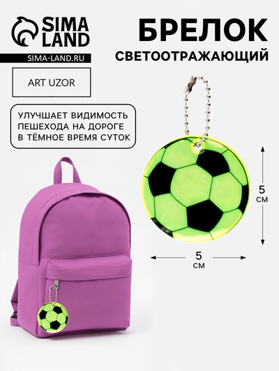 Светоотражающий элемент «Футбольный мяч», двусторонний, d=5 см, жёлтый