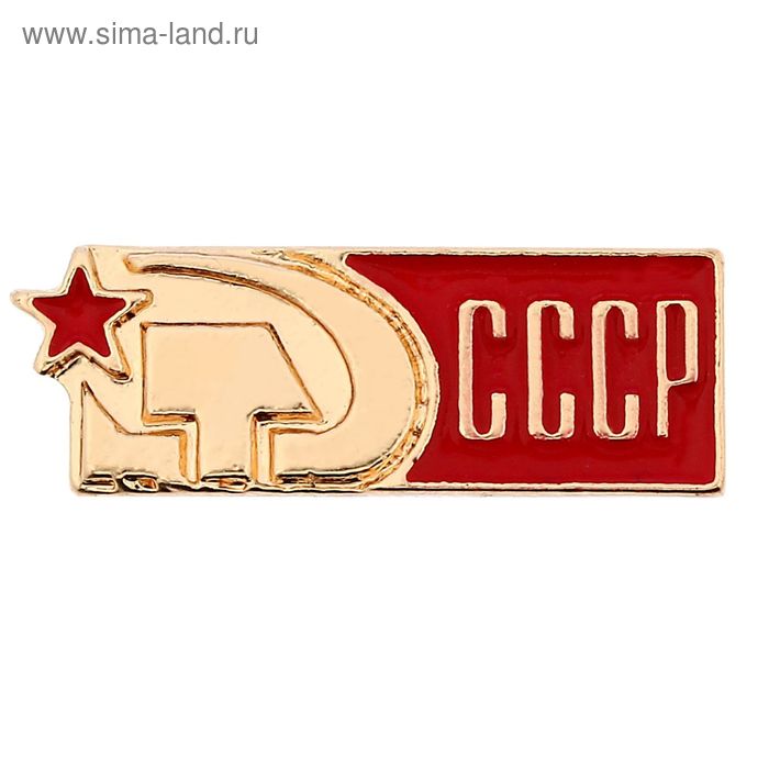Значок "СССР", серия Патриот - Фото 1