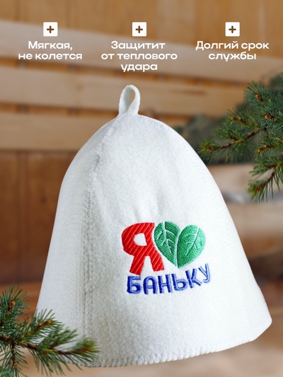 Шапка для бани с вышивкой  "Я люблю баню"
