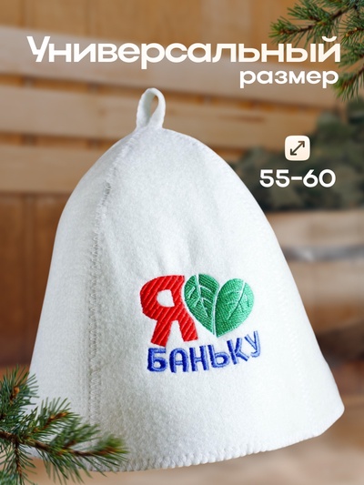 Шапка для бани с вышивкой  "Я люблю баню"