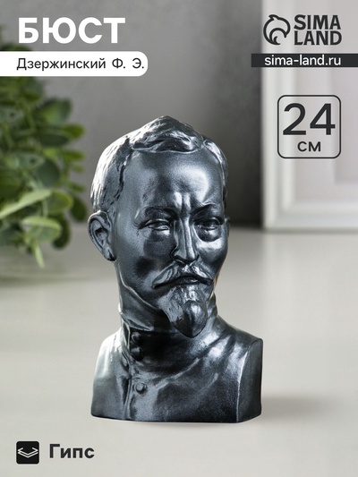 Бюст «Дзержинский», гипс под металлик, 12×24×12 см