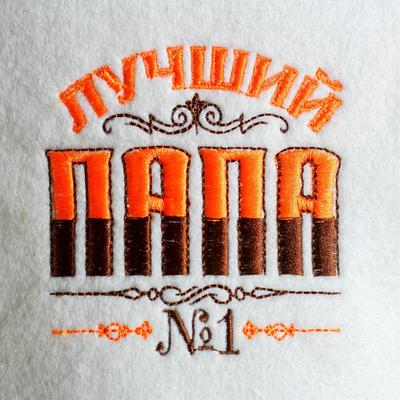 Шапка для бани и сауны, с вышивкой «Лучший папа», полиэфир 70%, шерсть 30%, «Банная забава»