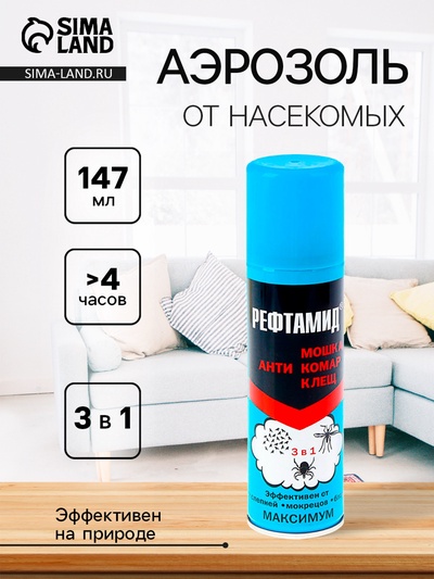 Аэрозоль Репеллент «Рефтамид» Максимум, от насекомых, 3 в 1, 147 мл