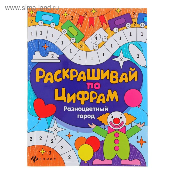 Раскрашивай по цифрам. Разноцветный город. Автор: Разумовская Ю. - Фото 1