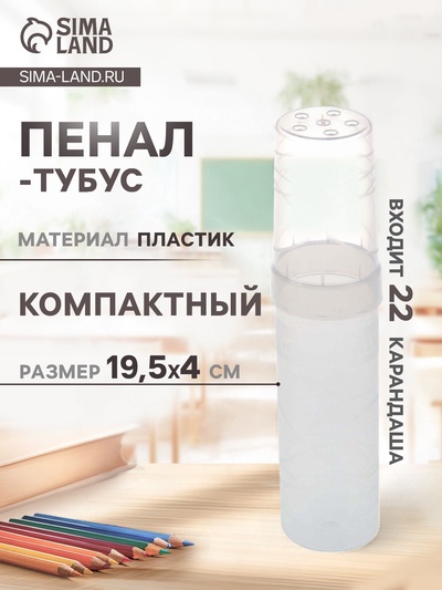 Пенал - тубус «Стамм. Cristal», 45×195 мм, пластиковый, прозрачный
