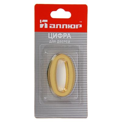Цифра дверная «АЛЛЮР» №0, на клеевой основе, цвет золото