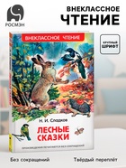 Книга детская «Лесные сказки», 96 стр., Сладков Н.И. - Фото 1