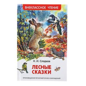 «Лесные сказки», Сладков Н. И.