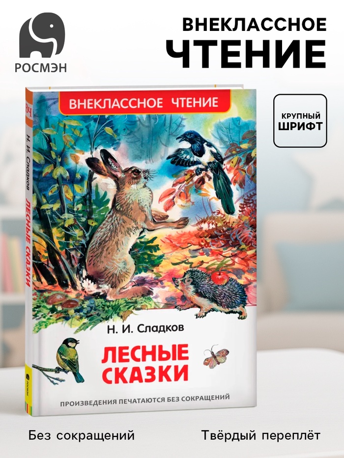 Книга детская «Лесные сказки», 96 стр., Сладков Н.И. - Фото 1