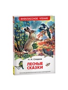 Книга детская «Лесные сказки», 96 стр., Сладков Н.И. - Фото 2