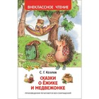 «Сказки о ёжике и медвежонке», Козлов С. Г. - фото 297784299