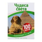 Энциклопедия для детей «Чудеса света» - Фото 1