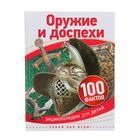 Энциклопедия для детей «Оружие и доспехи» - Фото 1