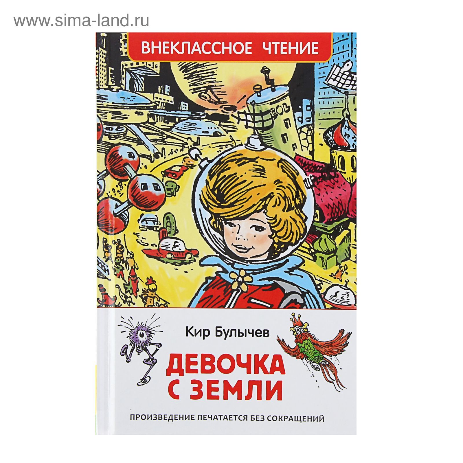 Девочка с планеты земля автор