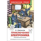 «Приключения Электроника», Велтистов Е. С. - фото 20331816