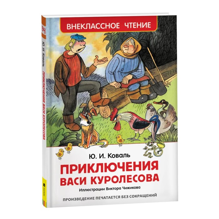 «Приключения Васи Куролесова», Коваль Ю. И. - Фото 1
