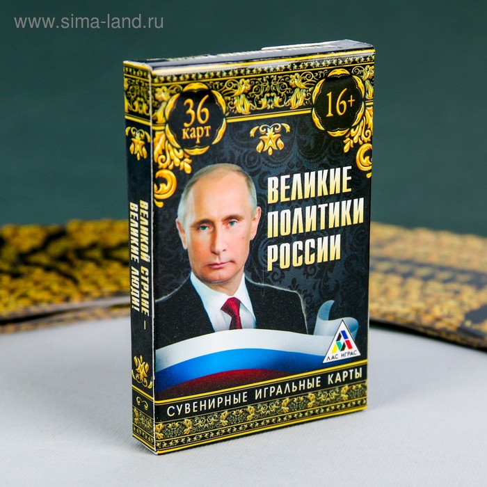 Игральные карты «Великие политики России», 36 карт - Фото 1
