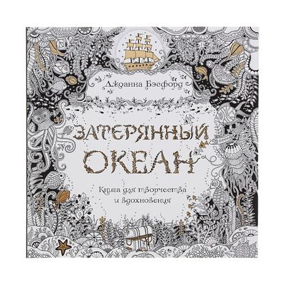 Арт-терапия. Затерянный океан. Книга для творчества и вдохновения. Бэсфорд Дж.