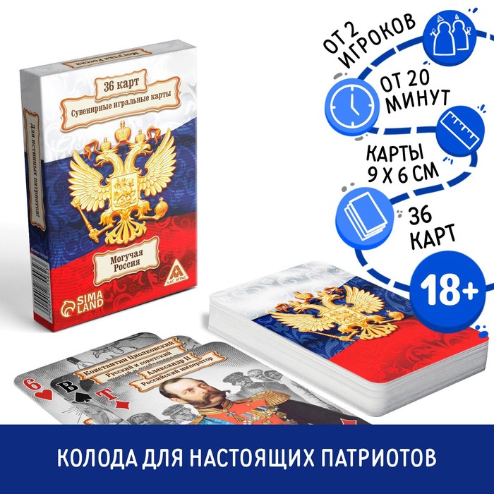 Карты игральные «Могучая Россия», 36 карт, 18+ - Фото 1