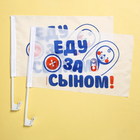 Флаг автомобильный «Еду за сыном», 2 шт - Фото 2