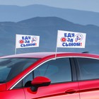 Флаг автомобильный «Еду за сыном», 2 шт - Фото 6