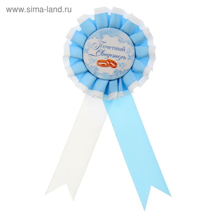 Значок-розетка "Почетный свидетель" - Фото 1