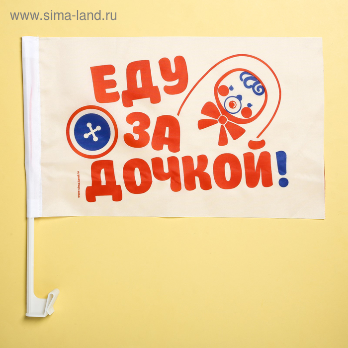 Флаг автомобильный «Еду за дочкой», 2 шт - Фото 1