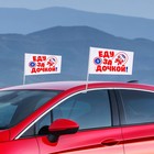 Флаг автомобильный «Еду за дочкой», 2 шт - Фото 6