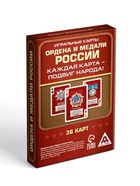 Карты игральные «Ордена и медали России», 36 шт., 18+ - Фото 4