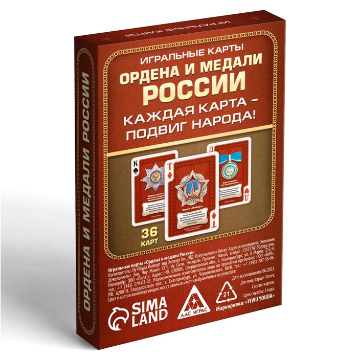 Карты игральные «Ордена и медали России», 36 карт, 14+ - фото 1881770303