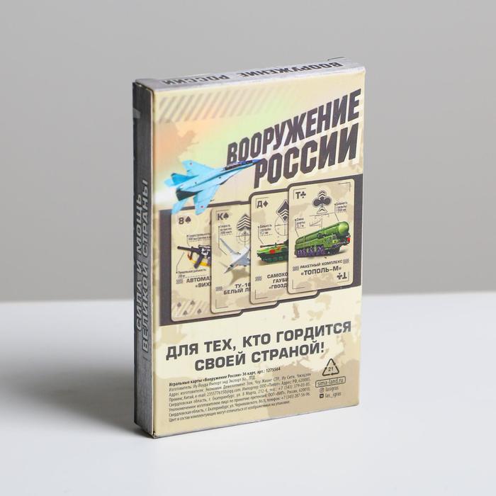 Карты игральные «Вооружение России», 36 карт, 18+ - фото 1884738307
