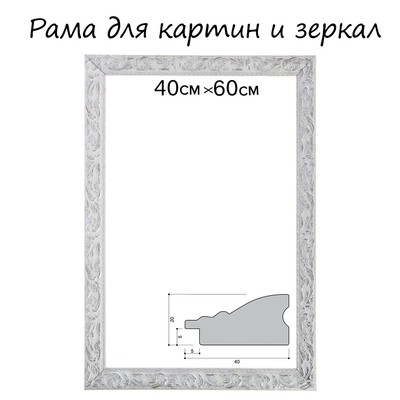 Рама для картин (зеркал) 40×60×4 см, дерево «Версаль», бело-серебристая