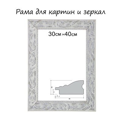 Рама для картин (зеркал) 30×40×4 см, дерево «Версаль», бело-серебристая