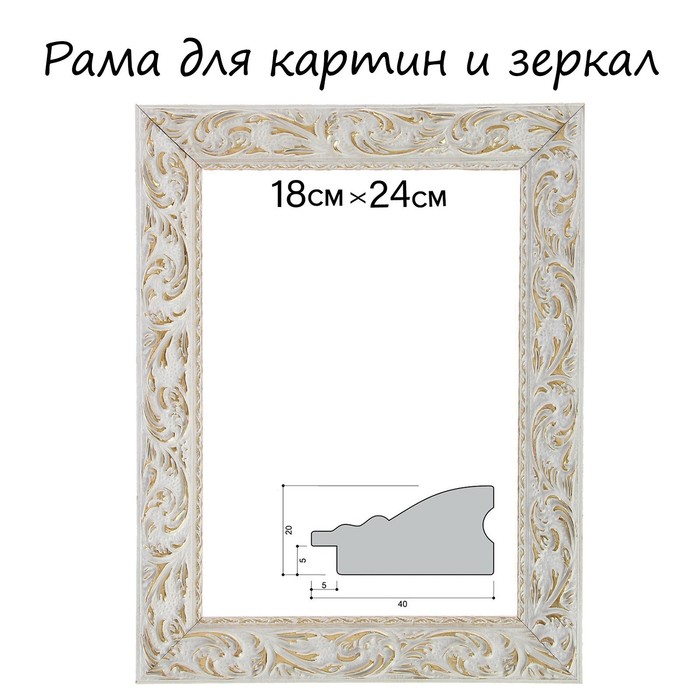 Рама для картин (зеркал) 18 х 24 х 4 см, дерево "Версаль", бело-золотая - фото 1908270374