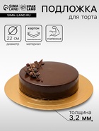 Подложка для торта усиленная, 22 см, золото - белый, 3.2 мм - Фото 1